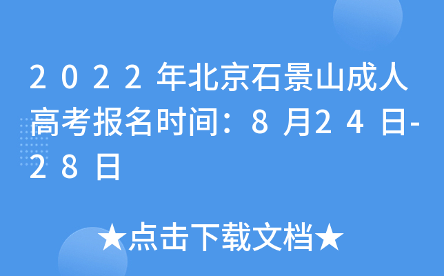 2022年北京石景山成人高考报名时间：8月24日-28日