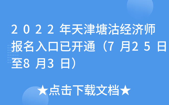2022年天津塘沽经济师报名入口已开通（7月25日至8月3日）