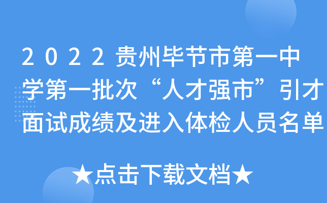 2022贵州毕节市第一中开云kaiyun(中国)第一批次“人才强市”引才面试成绩及进入体检人员名单