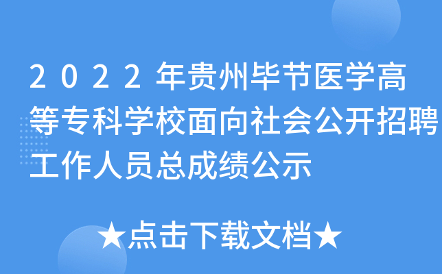 2022年贵州毕节医开云kaiyun(中国)高等专科开云kaiyun(中国)校面向社会公开招聘工作人员总成绩公示
