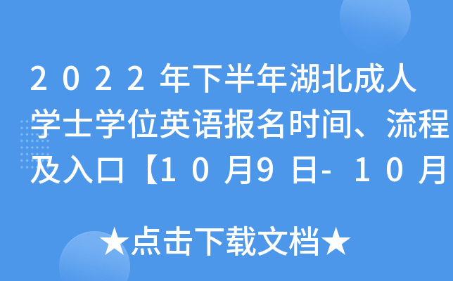 2022年下半年湖北成人开云kaiyun(中国)士开云kaiyun(中国)位英语报名时间、流程及入口【10月9日-10月13日】