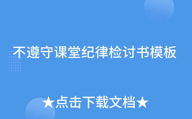 不遵守课堂纪律检讨书模板