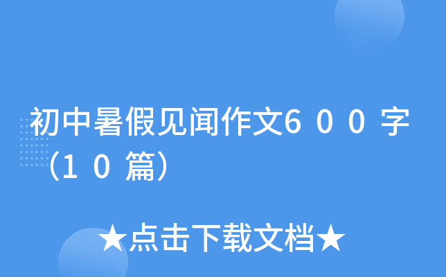 初中暑假见闻作文600字（10篇）