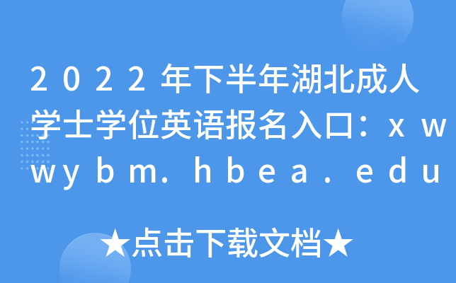 2022°ˌW(xu)ʿW(xu)λӢZڣxwwybm.hbea.edu.cn