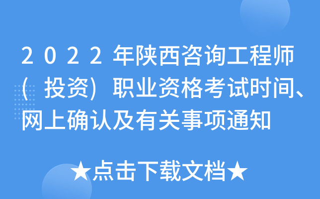 2022年陕西咨询工程师(投资)职业资格考试时间、网上确认及有关事项通知