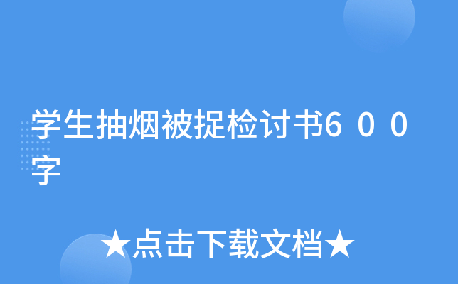 学生抽烟被捉检讨书600字
