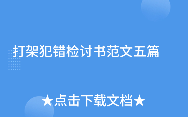 打架犯错检讨书范文五篇