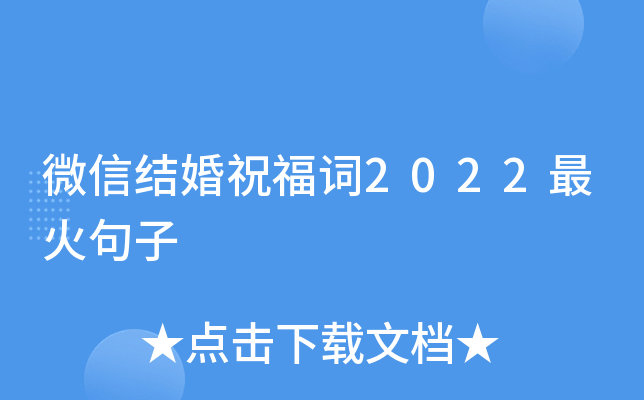 微信结婚祝福词2022最火句子