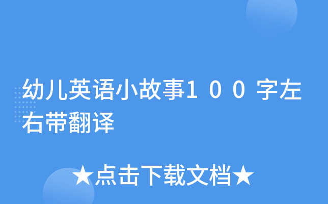 幼儿英语小故事100字左右带翻译