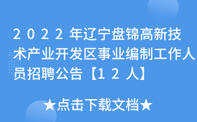 2022年辽宁盘锦高新技术产业开发区事业编制工作人员招聘公告【12人】