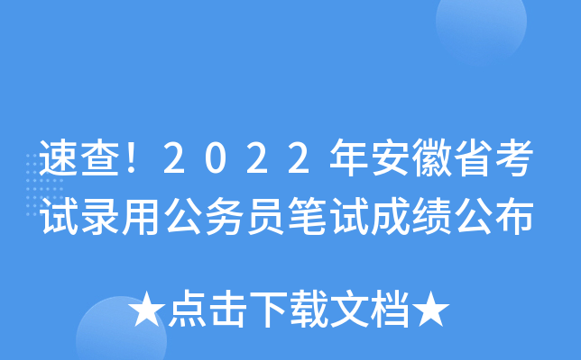 速查！2022年安徽省考试录用公务员笔试成绩公布