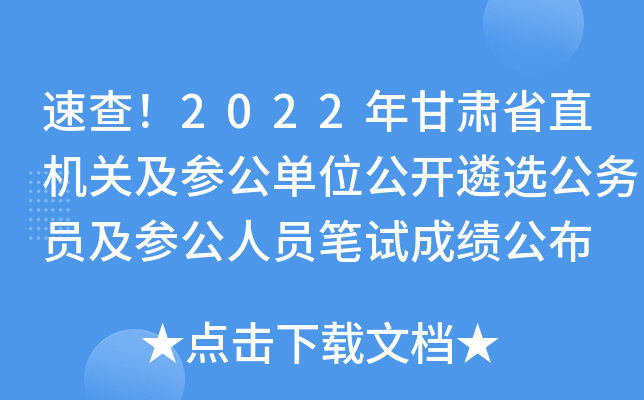 速查！2022年甘肃省直机关及参公单位公开遴选公务员及参公人员笔试成绩公布