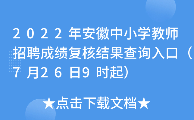 2022年安徽中小开云kaiyun(中国)教师招聘成绩复核结果查询入口（7月26日9时起）