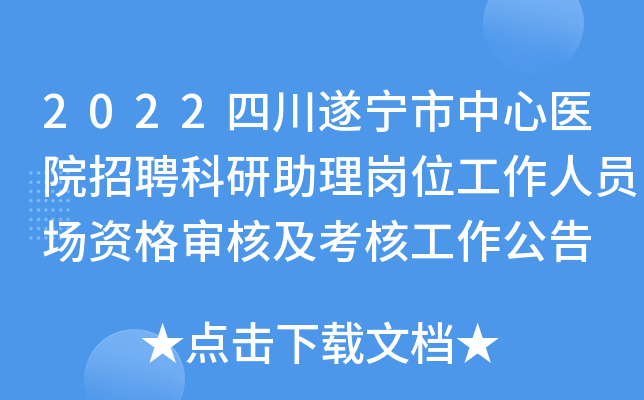 2022四川遂宁市中心医院招聘科研助理岗位工作人员场资格审核及考核工作公告