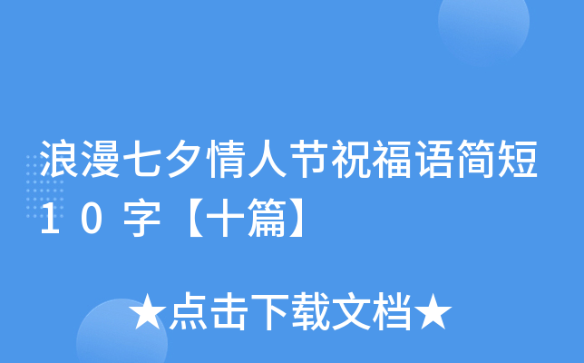 浪漫七夕情人节祝福语简短10字【十篇】