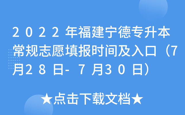 2022年福建宁德专升本常规志愿填报时间及入口（7月28日-7月30日）