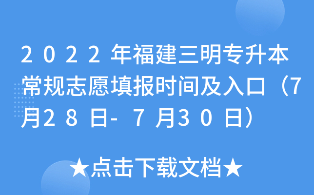 2022年福建三明专升本常规志愿填报时间及入口（7月28日-7月30日）