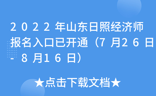 2022年山东日照经济师报名入口已开通（7月26日-8月16日）