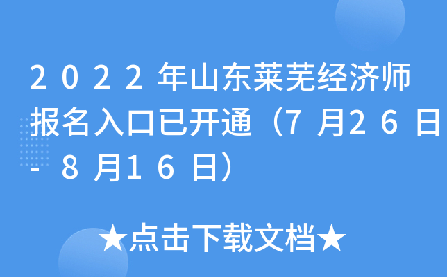2022年山东莱芜经济师报名入口已开通（7月26日-8月16日）
