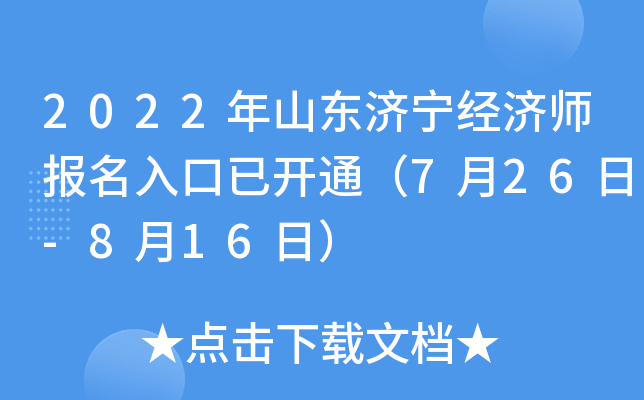 2022年山东济宁经济师报名入口已开通（7月26日-8月16日）