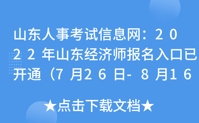 山东人事考试信息网：2022年山东经济师报名入口已开通（7月26日-8月16日）