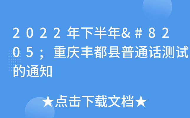 2022年下半年‍重庆丰都县普通话测试的通知