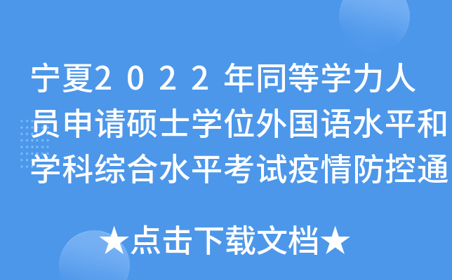 宁夏2022年同等开云kaiyun(中国)力人员申请硕士开云kaiyun(中国)位外国语水平和开云kaiyun(中国)科综合水平考试疫情防控通告