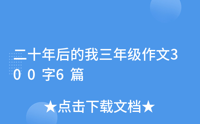 二十年后的我三年级作文300字6篇