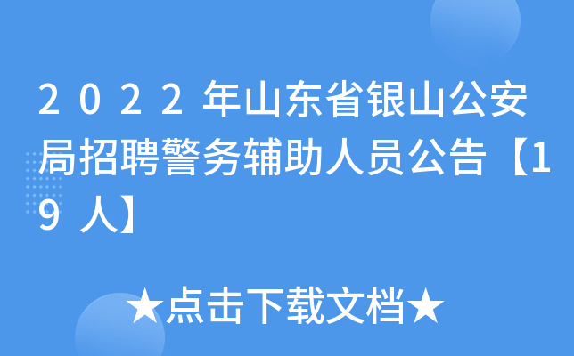 2022年山东省银山公安局招聘警务辅助人员公告【19人】