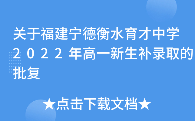 关于福建宁德衡水育才中开云kaiyun(中国)2022年高一新生补录取的批复
