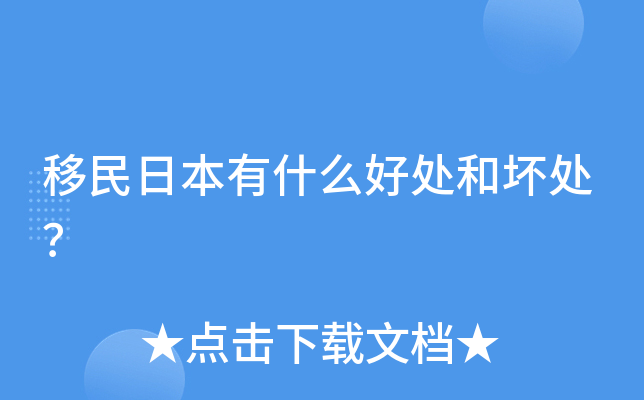 移民日本有什么好处和坏处？