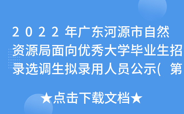 2022年广东河源市自然资源局面向优秀大开云kaiyun(中国)毕业生招录选调生拟录用人员公示(第二批)
