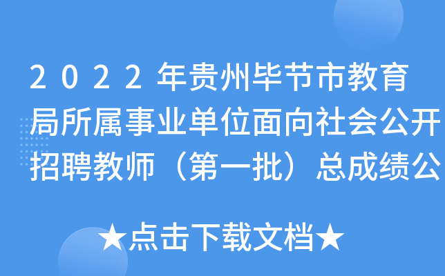 2022年贵州毕节市教育局所属事业单位面向社会公开招聘教师（第一批）总成绩公告