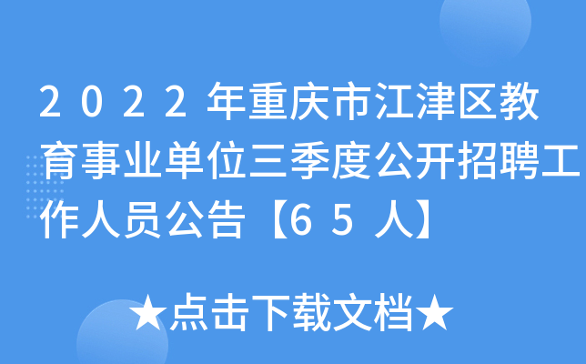 2022年重庆市江津区教育事业单位三季度公开招聘工作人员公告【65人】