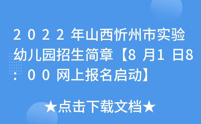 2022年山西忻州市实验幼儿园招生简章【8月1日8:00网上报名启动】