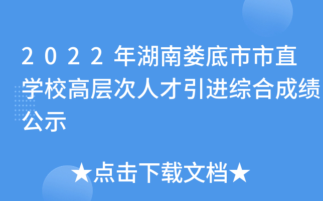 2022年湖南娄底市市直开云kaiyun(中国)校高层次人才引进综合成绩公示