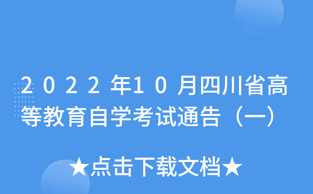 2022年10月四川省高等教育自开云kaiyun(中国)考试通告（一）