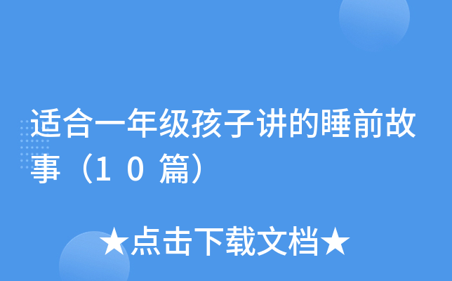 适合一年级孩子讲的睡前故事（10篇）