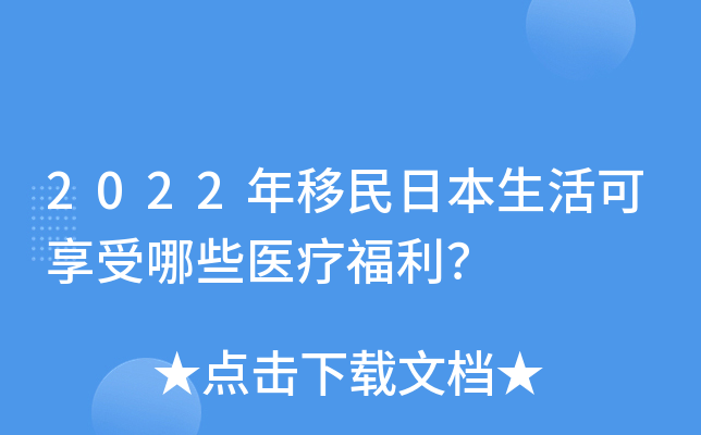 2022年移民日本生活可享受哪些医疗福利？