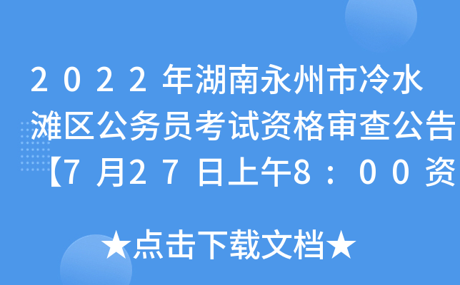 2022年湖南永州市冷水滩区公务员考试资格审查公告【7月27日上午8:00资格审查启动】