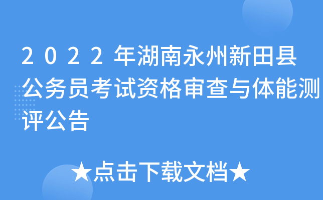 2022年湖南永州新田县公务员考试资格审查与体能测评公告