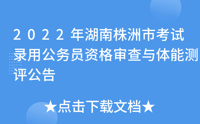 2022年湖南株洲市考试录用公务员资格审查与体能测评公告