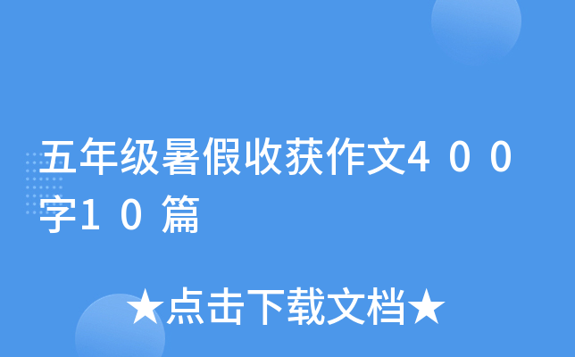 五年级暑假收获作文400字10篇