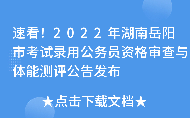 速看！2022年湖南岳阳市考试录用公务员资格审查与体能测评公告发布
