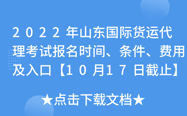 2022年山东国际货运代理考试报名时间、条件、费用及入口【10月17日截止】