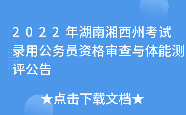 2022年湖南湘西州考试录用公务员资格审查与体能测评公告