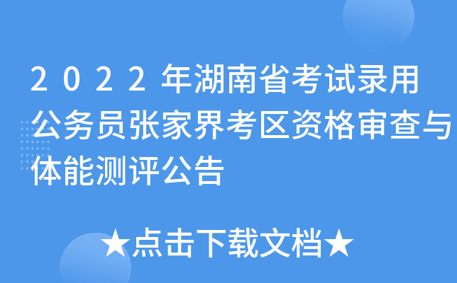 2022年湖南省考试录用公务员张家界考区资格审查与体能测评公告