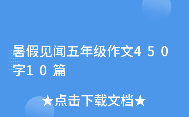 暑假见闻五年级作文450字10篇