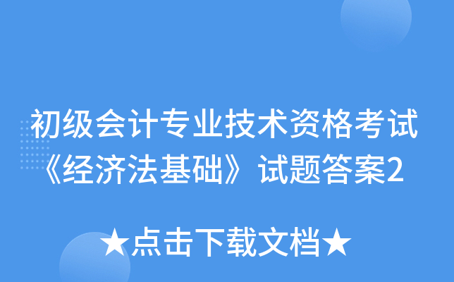 初级会计专业技术资格考试《经济法基础》试题答案2