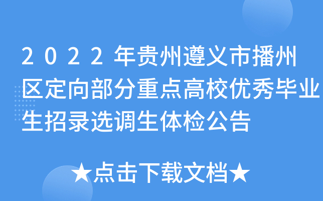 2022年贵州遵义市播州区定向部分重点高校优秀毕业生招录选调生体检公告